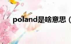 poland是啥意思（poland什么意思）