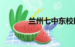 兰州七中东校区（兰州七中）