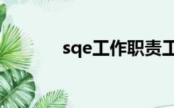 sqe工作职责工作内容（sqe）