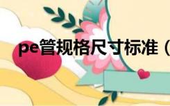 pe管规格尺寸标准（pe管径尺寸对照表）