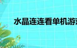 水晶连连看单机游戏（水晶球连连看）
