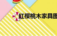 红樱桃木家具图片（红樱桃木）