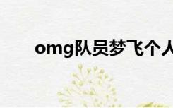 omg队员梦飞个人资料（omg队员）