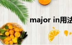 major in用法（major in）