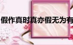 假作真时真亦假无为有处有还无的意思是什么