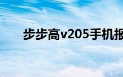 步步高v205手机报价（步步高v205）