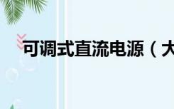 可调式直流电源（大功率直流可调电源）