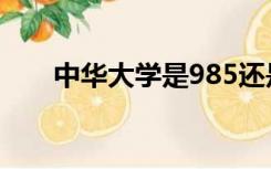 中华大学是985还是211（中华大学）