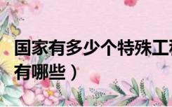 国家有多少个特殊工种（国家规定的特殊工种有哪些）