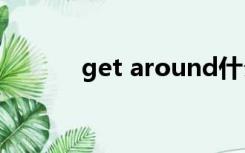 get around什么意思中文意思