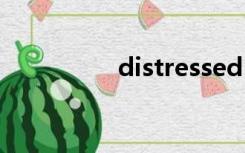 distressed（distress）