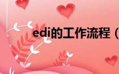 edi的工作流程（edi的工作方式）