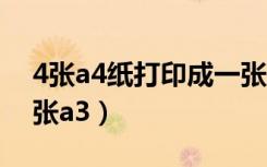 4张a4纸打印成一张a3（两张a4纸打印成一张a3）