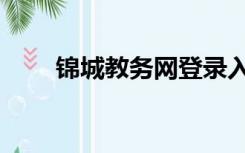 锦城教务网登录入口（锦城教务网）