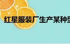 红星服装厂生产某种型号的学生服装是什么