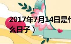 2017年7月14日是什么日子（7月14日是什么日子）