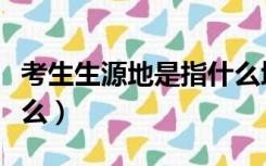 考生生源地是指什么地区（考生生源地是指什么）