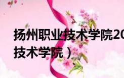 扬州职业技术学院2022招生简章（扬州职业技术学院）