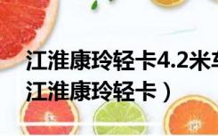 江淮康玲轻卡4.2米车载收音机能连蓝牙吗（江淮康玲轻卡）