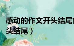 感动的作文开头结尾首尾呼应（感动的作文开头结尾）