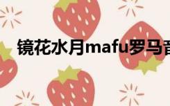 镜花水月mafu罗马音（镜花水月罗马音）