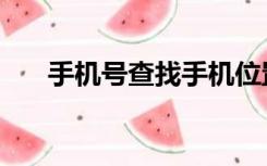 手机号查找手机位置（寻找手机位置）