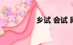 乡试 会试 殿试（乡试）