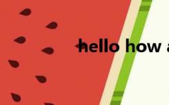 hello how are you儿歌