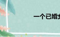 一个已婚女人缠着我