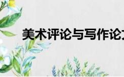 美术评论与写作论文（美术评论文章）
