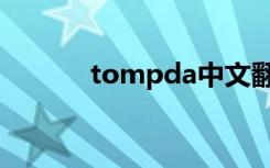 tompda中文翻译（tompda）