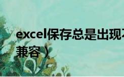 excel保存总是出现不兼容（excel保存时不兼容）