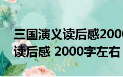 三国演义读后感2000字左右作文（三国演义读后感 2000字左右）