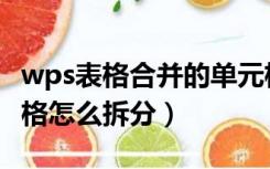 wps表格合并的单元格怎么拆分（合并的单元格怎么拆分）