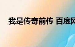 我是传奇前传 百度网盘（我是传奇前传）