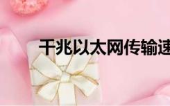 千兆以太网传输速率（千兆以太网）