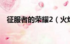 征服者的荣耀2（火焰之地征服者的荣耀）