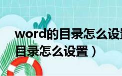 word的目录怎么设置首字母大写（word的目录怎么设置）