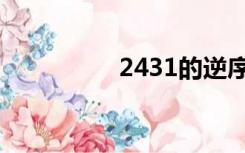 2431的逆序数（2431）
