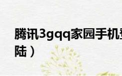 腾讯3gqq家园手机登录（3gqq家园电脑登陆）