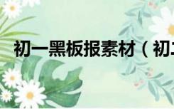 初一黑板报素材（初二新学期黑板报素材）