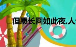 但愿长圆如此夜,人情未必看承别（但）