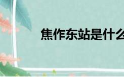 焦作东站是什么站（焦作东站）