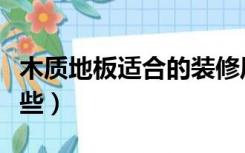 木质地板适合的装修风格（地板装修风格有哪些）
