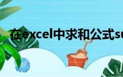 在excel中求和公式sum包含的单元格数有