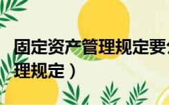 固定资产管理规定要公司发文么（固定资产管理规定）