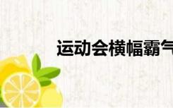 运动会横幅霸气（运动会横幅）