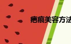 疤痕美容方法（美容方法）
