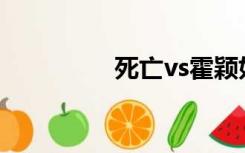 死亡vs霍颖如何放大招？