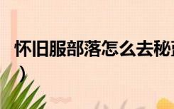 怀旧服部落怎么去秘蓝岛（部落怎么去秘蓝岛）